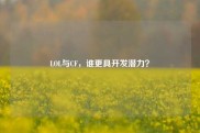 LOL与CF，谁更具开发潜力？
