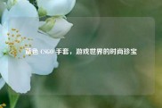 蓝色 CSGO 手套，游戏世界的时尚珍宝