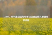 COD16，顺利进安全地带秘诀及安全模式画质降低问题