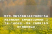 需注意，使用王者荣耀卡金币软件这类行为通常违反游戏规则，甚至可能涉及安全风险，以下是一个合适标题，，警惕！王者荣耀卡金币软件暗藏多重陷阱