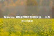 探秘 CSGO，解锁游戏世界的视觉密码——所有图标大揭秘