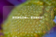 探寻使命召唤16，是否有试玩？