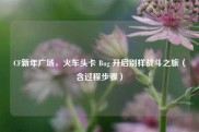 CF新年广场，火车头卡 Bug 开启别样战斗之旅（含过程步骤）