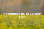 CF 赛季结算奖励领取指南，结算按最高还是当前段位？