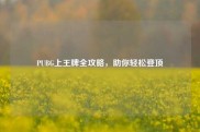 PUBG上王牌全攻略，助你轻松登顶