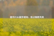 提升PUBG脚步感知，抢占制胜先机