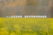 Steam后宫类游戏，虚拟世界里的情感盛宴