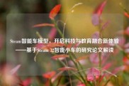 Steam智能车模型，开启科技与教育融合新体验——基于Steam 32智能小车的研究论文解读