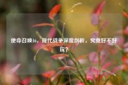 使命召唤16，现代战争深度剖析，究竟好不好玩？