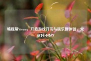 编程帮Steam，开启游戏开发与娱乐新体验，究竟好不好？