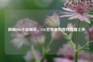 探秘LOL小诺解说，LOL世界里的独特直播之声
