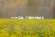 IEM LOL直播，实时呈现电竞盛宴