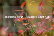 激战周末绝佳之选，COD16周日多人模式介绍