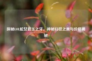 探秘LOL蛇女碧玉之牙，神秘幻世之美与价格揭秘