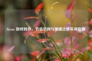 Steam 游戏转存，节省空间与便捷迁移实用指南