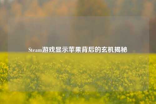 Steam游戏显示苹果背后的玄机揭秘