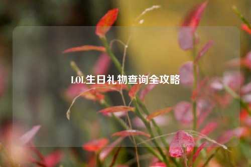LOL生日礼物查询全攻略