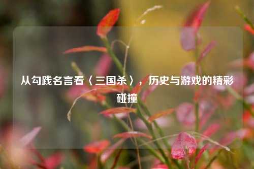 从勾践名言看〈三国杀〉，历史与游戏的精彩碰撞