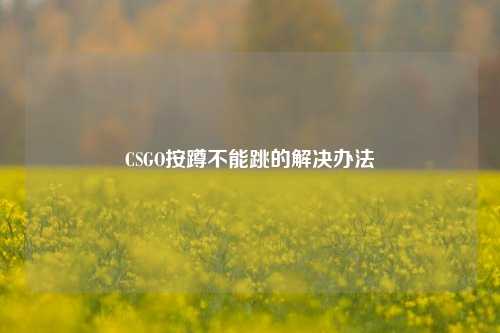 CSGO按蹲不能跳的解决办法