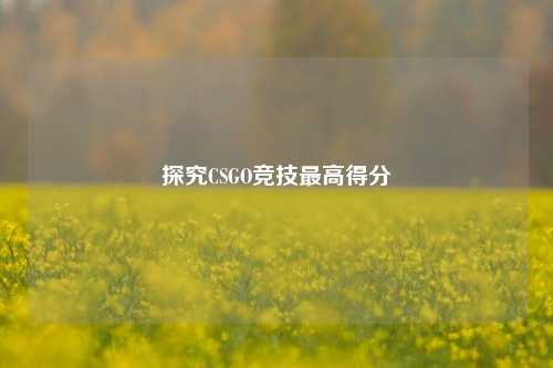 探究CSGO竞技最高得分