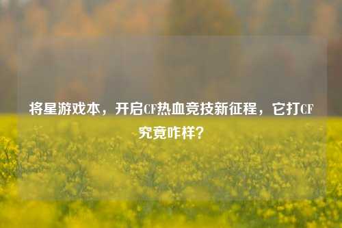 将星游戏本,开启CF热血竞技新征程,它打CF究竟咋样?